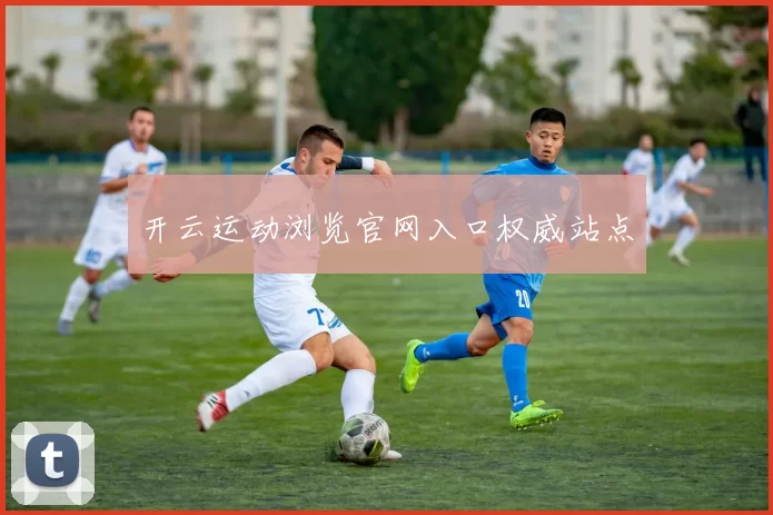 开云运动浏览官网入口权威站点