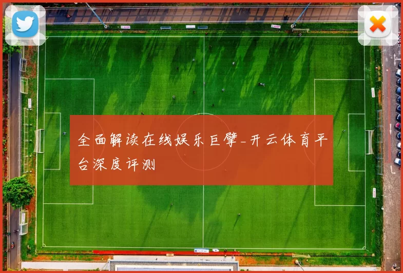 全面解读在线娱乐巨擘_开云体育平台深度评测