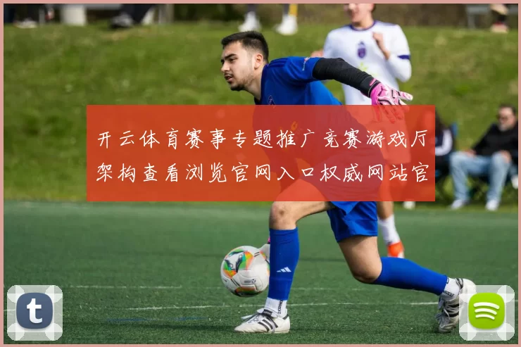 开云体育赛事专题推广竞赛游戏厅架构查看浏览官网入口权威网站官方网站访问入口 福利彩3