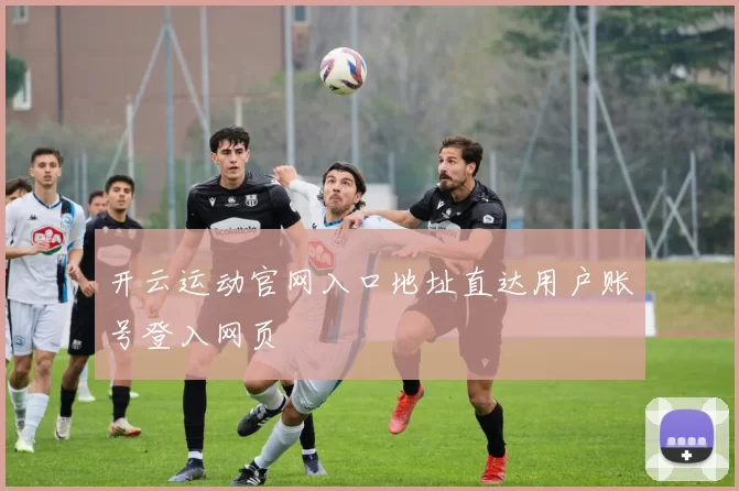 开云运动官网入口地址直达用户账号登入网页
