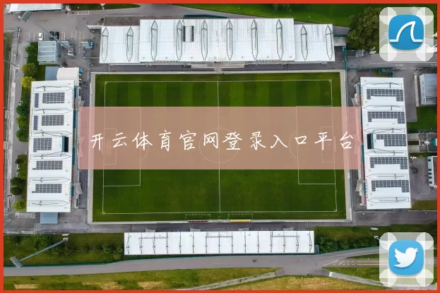 开云体育官网登录入口平台