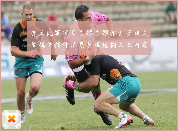 开云比赛项目专题专题推广资讯文章稿件稿件消息页面结构文本内容文本最新资讯数据内容稿件版本文本文本消息信息信息内容链接大全正版访问打开访问入口地址门户栏