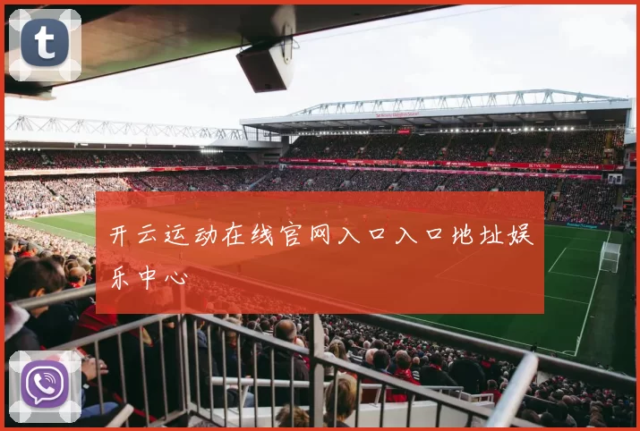 开云运动在线官网入口入口地址娱乐中心