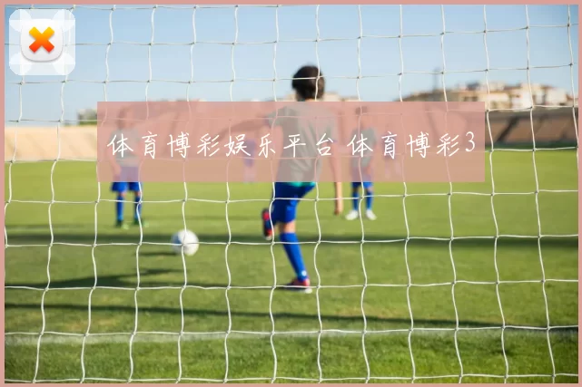 体育博彩娱乐平台 体育博彩3