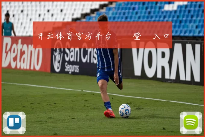 开云体育官方平台網頁登陸入口