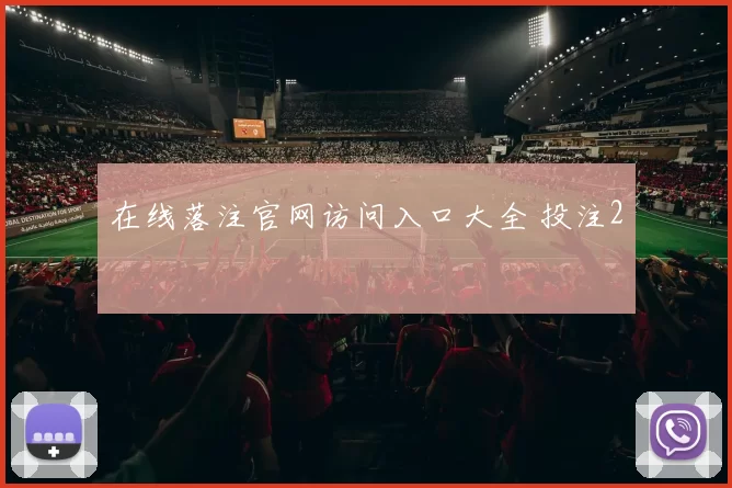 在线落注官网访问入口大全 投注2