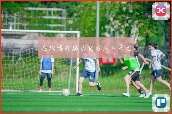 在线博彩娱乐官方入口平台