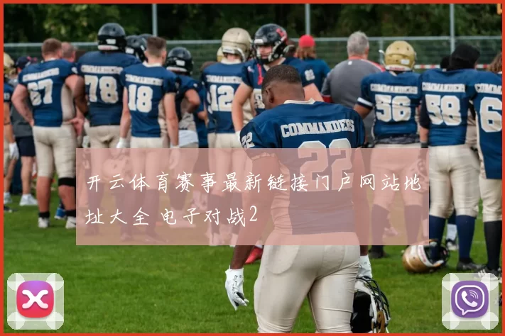 开云体育赛事最新链接门户网站地址大全 电子对战2
