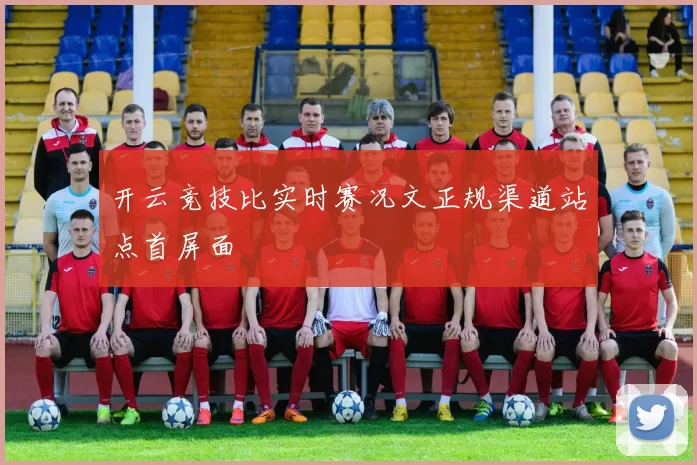 开云竞技比实时赛况文正规渠道站点首屏面