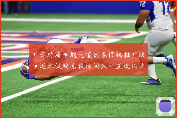 开云对局专题充值优惠促销推广投注返水促销竞技访问入口正规门户门户门户网站游戏中心彩券场所