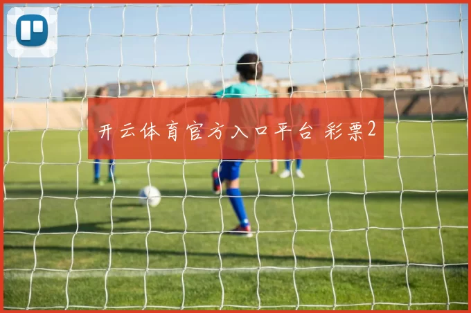 开云体育官方入口平台 彩票2