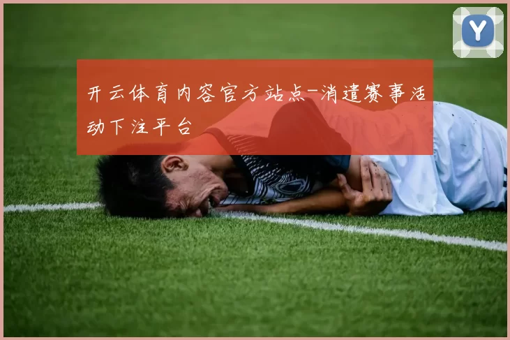 开云体育内容官方站点-消遣赛事活动下注平台