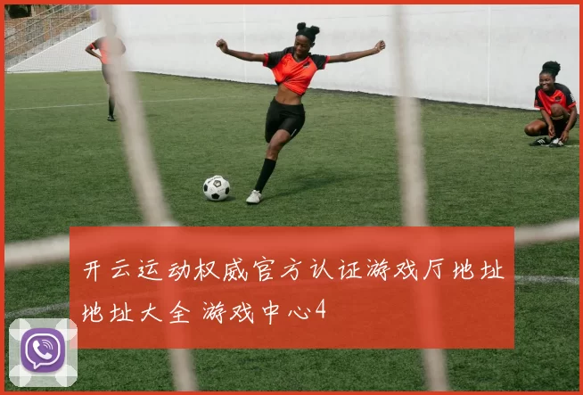 开云运动权威官方认证游戏厅地址地址大全 游戏中心4