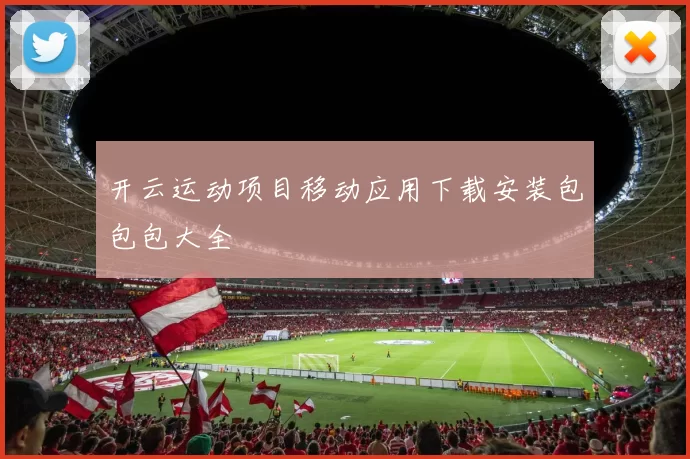 开云运动项目移动应用下载安装包包包大全