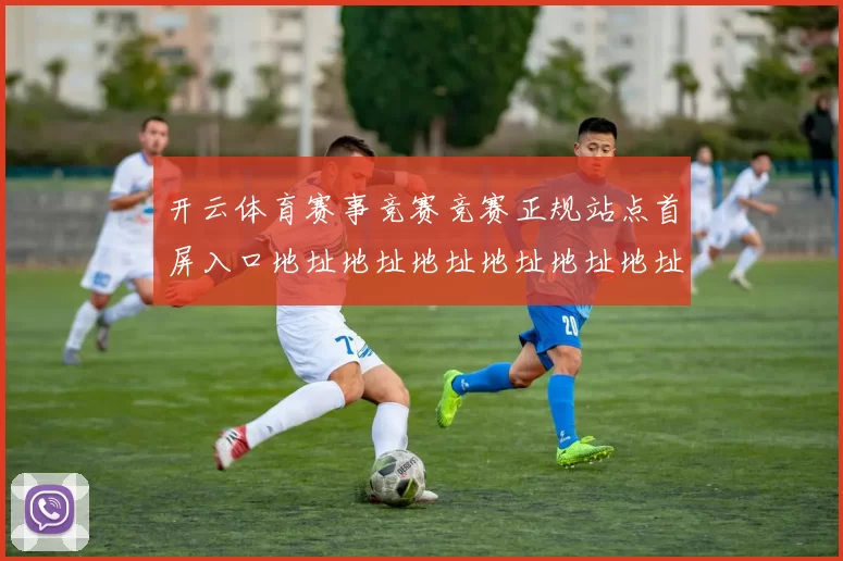 开云体育赛事竞赛竞赛正规站点首屏入口地址地址地址地址地址地址