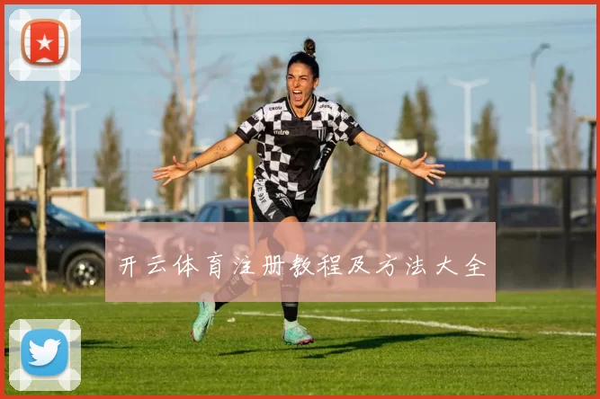 开云体育注册教程及方法大全