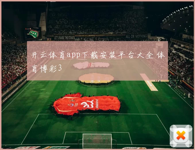 开云体育app下载安装平台大全 体育博彩3