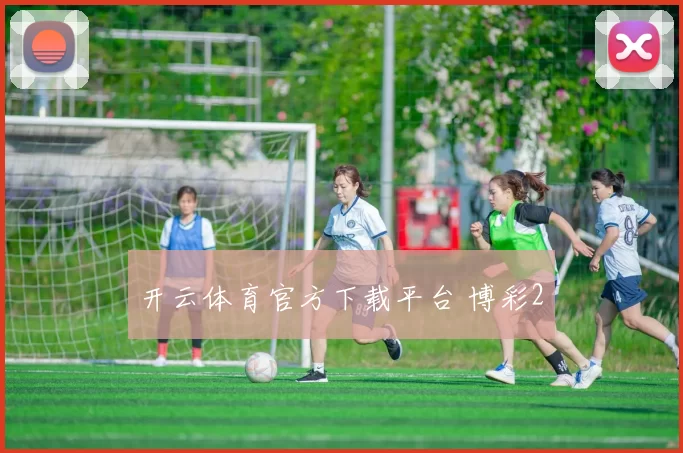 开云体育官方下载平台 博彩2