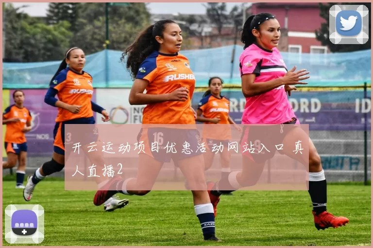 开云运动项目优惠活动网站入口 真人直播2
