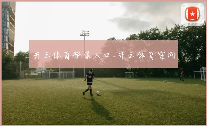 开云体育登录入口_开云体育官网