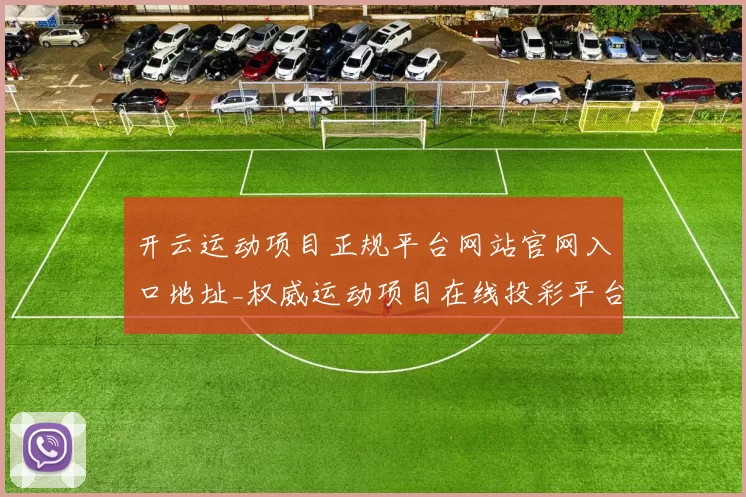 开云运动项目正规平台网站官网入口地址_权威运动项目在线投彩平台