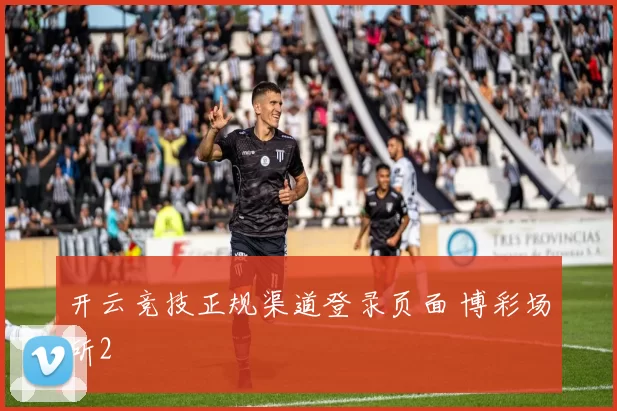 开云竞技正规渠道登录页面 博彩场所2