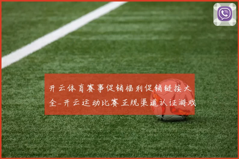 开云体育赛事促销福利促销链接大全_开云运动比赛正规渠道认证游戏厅正规博彩站网站官网入口地址