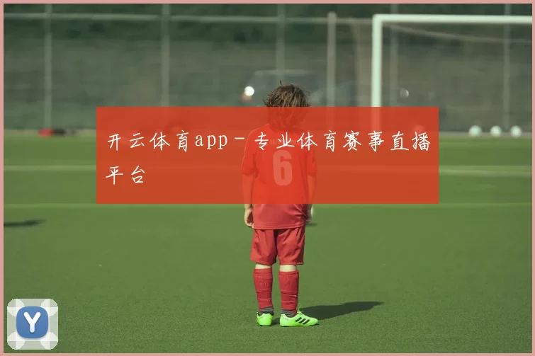开云体育app - 专业体育赛事直播平台