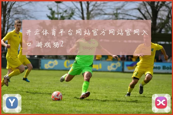 开云体育平台网站官方网站官网入口 游戏场2