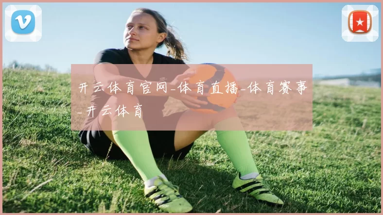 开云体育官网_体育直播_体育赛事_开云体育