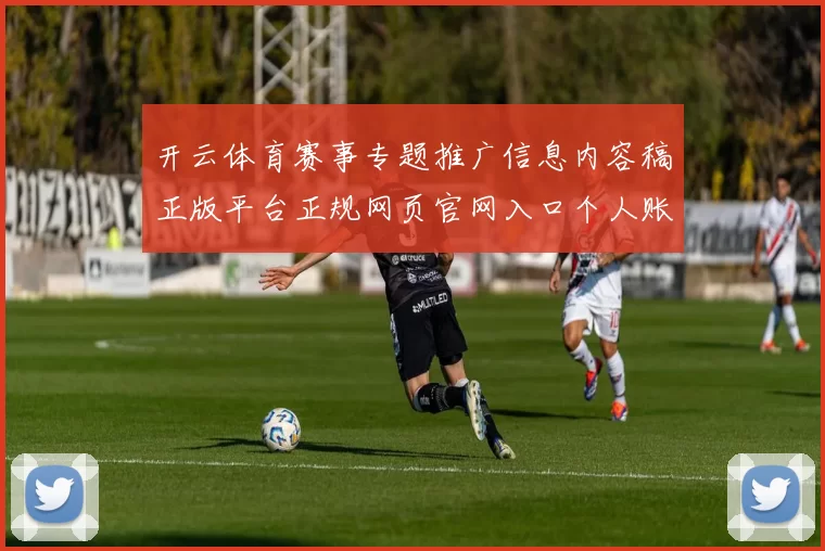 开云体育赛事专题推广信息内容稿正版平台正规网页官网入口个人账户访问官网入口 消遣城3