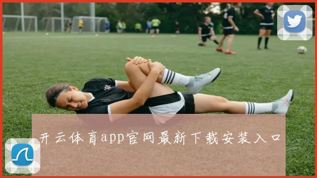开云体育app官网最新下载安装入口