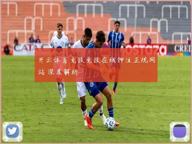 开云体育竞技竞技在线押注正规网站 深度解析