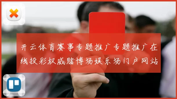 开云体育赛事专题推广专题推广在线投彩权威赌博场娱乐场门户网站正规门户网页打开访问入口入口地址地址地址 电子竞技2