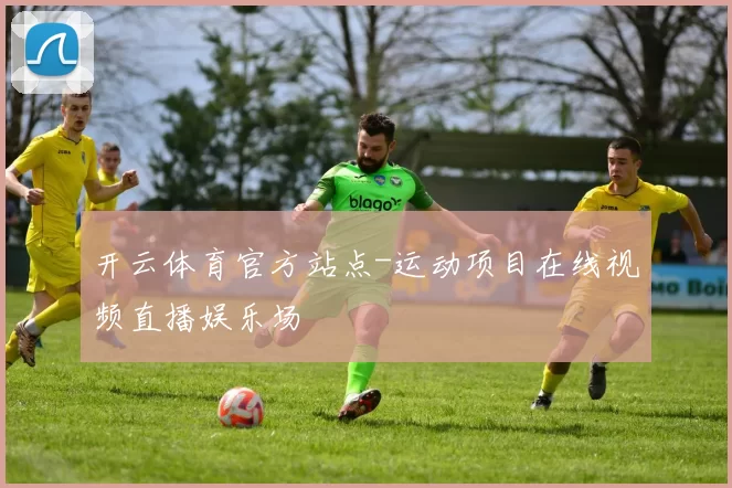 开云体育官方站点-运动项目在线视频直播娱乐场