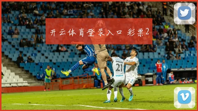 开云体育登录入口 彩票2