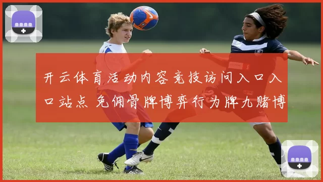 开云体育活动内容竞技访问入口入口站点 免佣骨牌博弈行为牌九赌博百家乐2