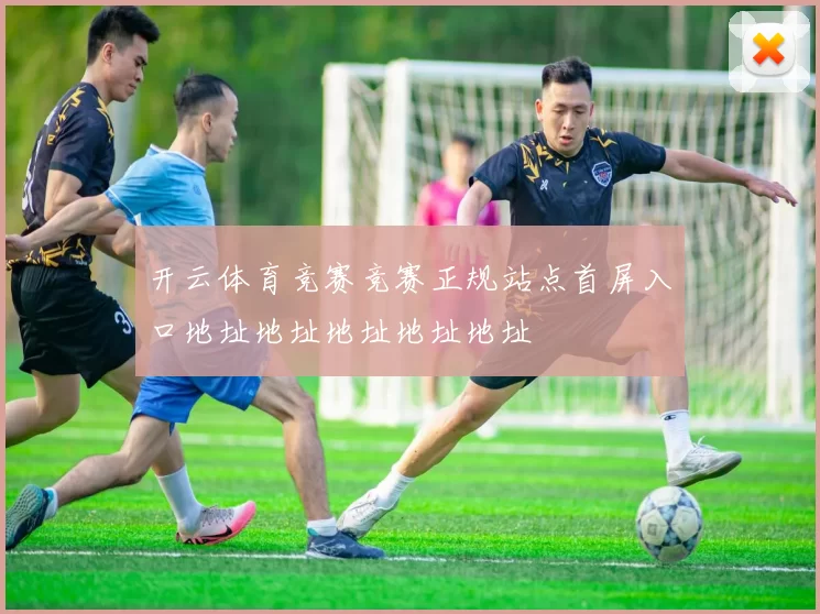 开云体育竞赛竞赛正规站点首屏入口地址地址地址地址地址