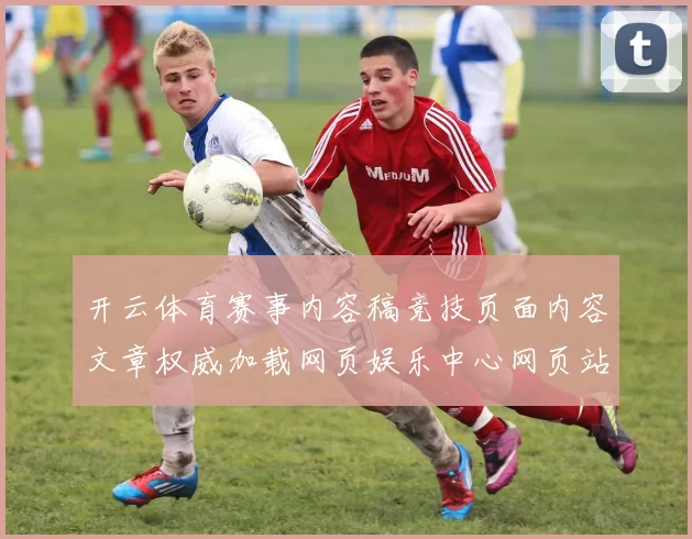开云体育赛事内容稿竞技页面内容文章权威加载网页娱乐中心网页站点账户彩券站 押注2