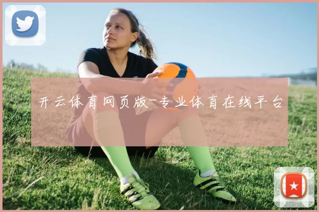 开云体育网页版-专业体育在线平台