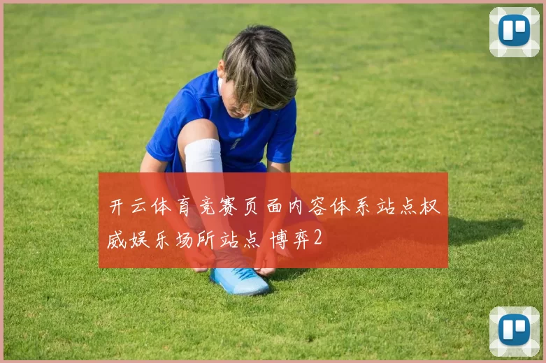 开云体育竞赛页面内容体系站点权威娱乐场所站点 博弈2