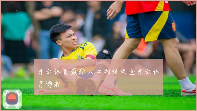 开云体育最新入口网址大全开云体育博彩