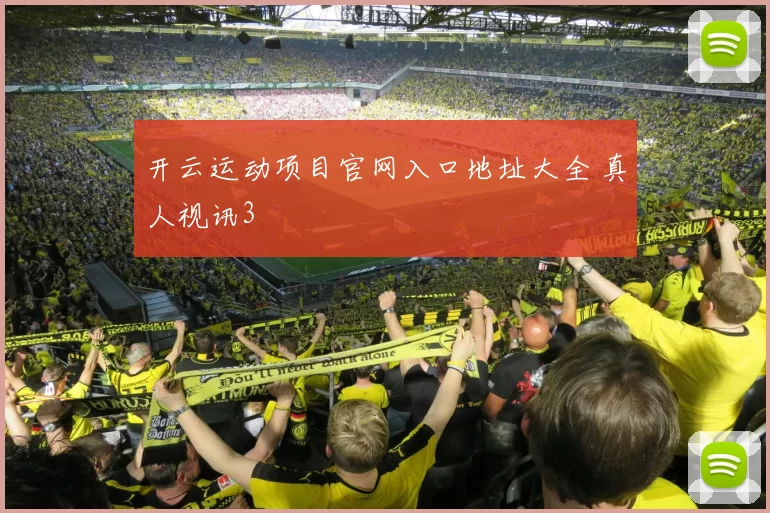 开云运动项目官网入口地址大全 真人视讯3