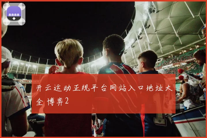 开云运动正规平台网站入口地址大全 博弈2