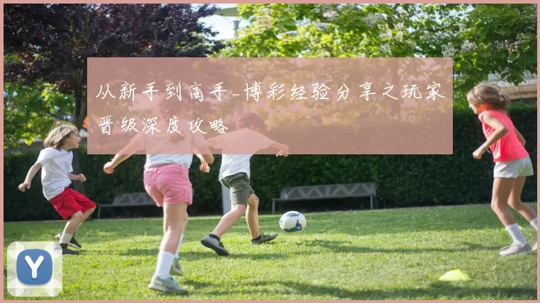 从新手到高手_博彩经验分享之玩家晋级深度攻略