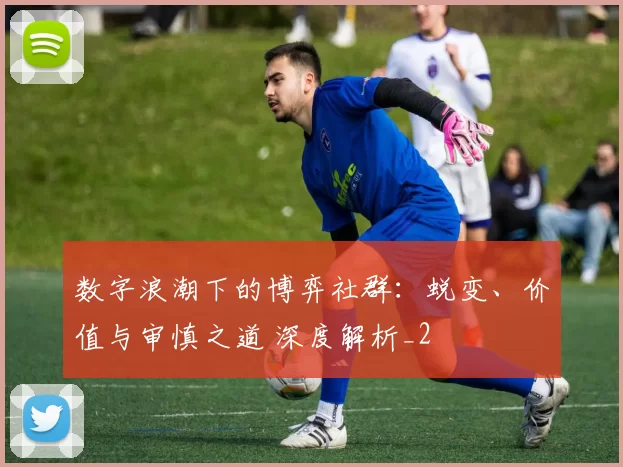 数字浪潮下的博弈社群：蜕变、价值与审慎之道 深度解析_2