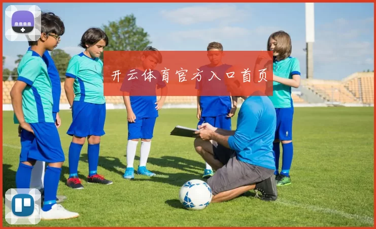 开云体育官方入口首页