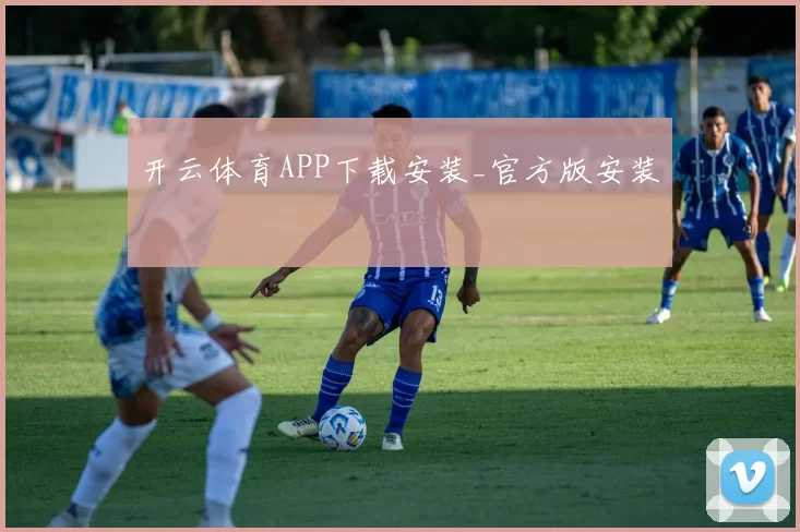 开云体育APP下载安装_官方版安装