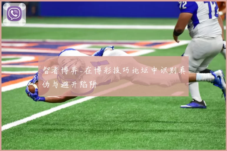 智者博弈_在博彩技巧论坛中识别真伪与避开陷阱