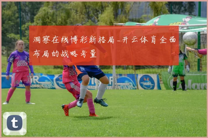 洞察在线博彩新格局_开云体育全面布局的战略考量